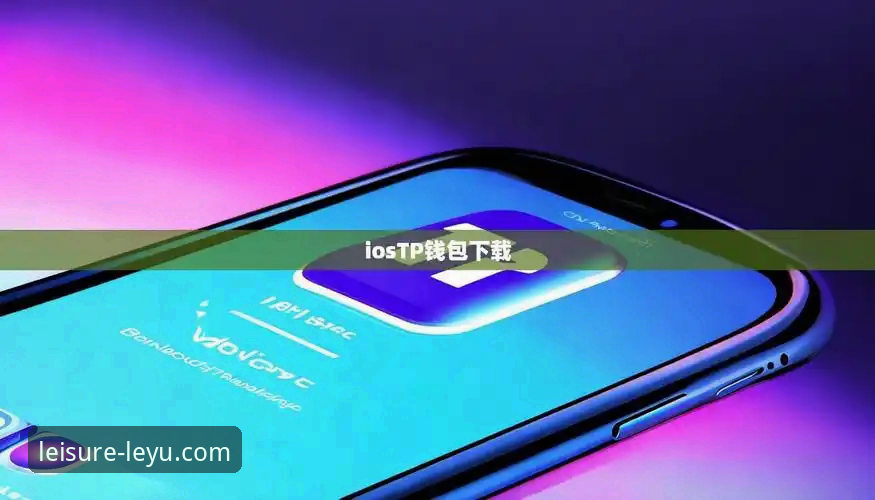 乐鱼体育核心入口iOS版 vs 安卓版：移动端体验全面对比分析